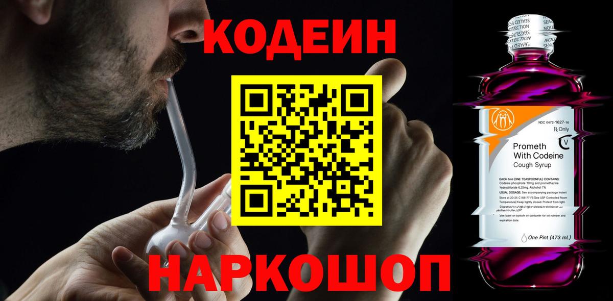 Кодеин Purple Drank  Вход с VPN  Магадан  Кодеин напиток Lean (лин) 