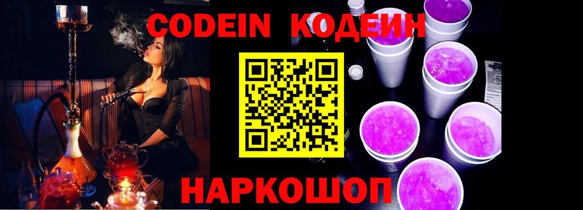 Codein напиток Lean (лин) Магадан
